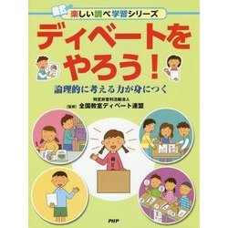 ディベートをやろう!―論理的に考える力が身につく(楽しい調べ学習シリーズ) [事典辞典]