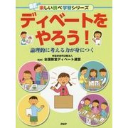 ディベートをやろう!―論理的に考える力が身につく(楽しい調べ学習シリーズ) [事典辞典]