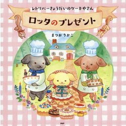 ロッタのプレゼント―レトリバーきょうだいのケーキやさん(PHPにこにこえほん) [絵本]