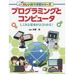 プログラミングとコンピュータ―しくみと基本がよくわかる!(楽しい調べ学習シリーズ) [事典辞典]