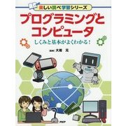 プログラミングとコンピュータ―しくみと基本がよくわかる!(楽しい調べ学習シリーズ) [事典辞典]