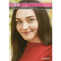 小悪魔(お手ごろ文庫) [文庫]
