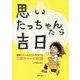 思いたっちゃんたら吉日―福島で5人の子どもを育てたかあちゃんの記録 [単行本]