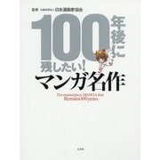100年後に残したい!マンガ名作 [単行本]