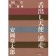 舌出し天使・遁走(P+D BOOKS) [単行本]
