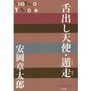 舌出し天使・遁走(P+D BOOKS) [単行本]