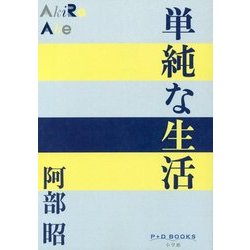単純な生活(P+D BOOKS) [単行本]