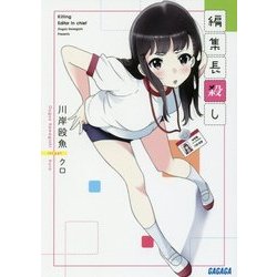 編集長殺し(ガガガ文庫) [文庫]