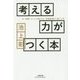 考える力がつく本―本、新聞、ネットの読み方、情報整理の「超」入門(小学館文庫プレジデントセレクト) [文庫]