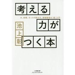 考える力がつく本―本、新聞、ネットの読み方、情報整理の「超」入門(小学館文庫プレジデントセレクト) [文庫]