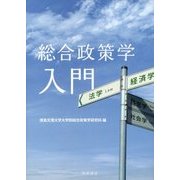 総合政策学入門 [単行本]
