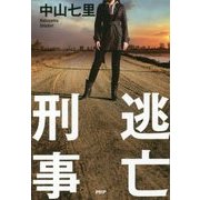 逃亡刑事 [単行本]