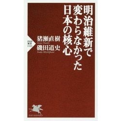 明治維新で変わらなかった日本の核心(PHP新書) [新書]