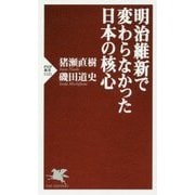 明治維新で変わらなかった日本の核心(PHP新書) [新書]