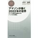 アマゾンが描く2022年の世界―すべての業界を震撼させる「ベゾスの大戦略」(PHPビジネス新書) [新書]