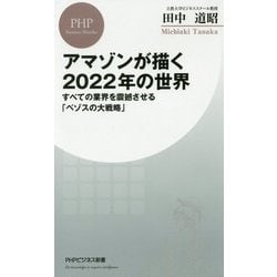 アマゾンが描く2022年の世界―すべての業界を震撼させる「ベゾスの大戦略」(PHPビジネス新書) [新書]