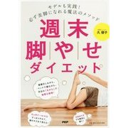 週末脚やせダイエット―モデルも実践!必ず美脚になれる魔法のメソッド [単行本]