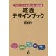 ファイナンシャルプランナーが教える終活デザインブック [単行本]