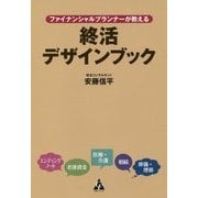 ファイナンシャルプランナーが教える終活デザインブック [単行本]