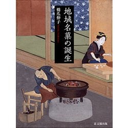 ヨドバシ.com - 地域名菓の誕生 [単行本] 通販【全品無料配達】