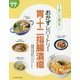 おかずレパートリー胃・十二指腸潰瘍(食事療法おいしく続けるシリーズ) [単行本]