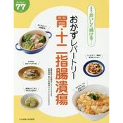 おかずレパートリー胃・十二指腸潰瘍(食事療法おいしく続けるシリーズ) [単行本]