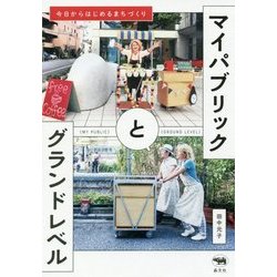 マイパブリックとグランドレベル―今日からはじめるまちづくり [単行本]