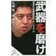 武器を磨け―弱者の戦略教科書『キングダム』(SB新書) [新書]