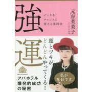 強運―ピンチをチャンスに変える実践法 [単行本]