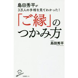 島田秀平が3万人の手相を見てわかった!「ご縁」のつかみ方(SB新書) [新書]