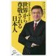 日本人だけが知らない世界から尊敬される日本人(SB新書) [新書]