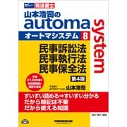 司法書士 山本浩司のオートマシステム〈8〉民事訴訟法・民事執行法・民事保全法 第4版 [全集叢書]