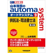 司法書士 山本浩司のオートマシステム〈9〉供託法・司法書士法 [全集叢書]