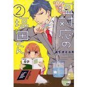 塩対応の塩田くん 2（POLARIS COMICS） [コミック]