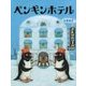 ペンギンホテル [絵本]