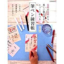基礎の基礎から美しい筆文字がじっくり学べる 筆ペン練習帳 [ムック・その他]