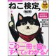 ねこ検定公式ガイドBOOK 改訂版 （廣済堂ベストムック 370号） [ムック・その他]