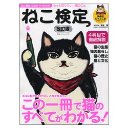 ねこ検定公式ガイドBOOK 改訂版 （廣済堂ベストムック 370号） [ムック・その他]