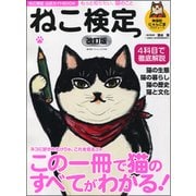 ねこ検定公式ガイドBOOK 改訂版 （廣済堂ベストムック 370号） [ムック・その他]