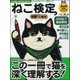ねこ検定公式ガイドBOOK 中級・上級編 （廣済堂ベストムック 371号） [ムック・その他]