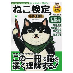 ねこ検定公式ガイドBOOK 中級・上級編 （廣済堂ベストムック 371号） [ムック・その他]