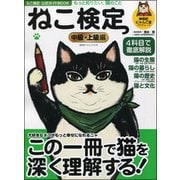 ねこ検定公式ガイドBOOK 中級・上級編 （廣済堂ベストムック 371号） [ムック・その他]