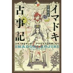 ヨドバシ Com イマドキ古事記 スサノオはヤンキー アマテラスは引きこもり 単行本 通販 全品無料配達