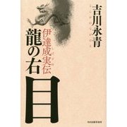 龍の右目―伊達成実伝 [単行本]
