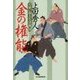 金の権能―日雇い浪人生活録〈4〉(時代小説文庫) [文庫]
