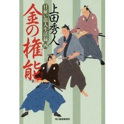 金の権能―日雇い浪人生活録〈4〉(時代小説文庫) [文庫]