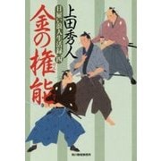 金の権能―日雇い浪人生活録〈4〉(時代小説文庫) [文庫]
