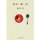 食卓一期一会(ハルキ文庫) [文庫]
