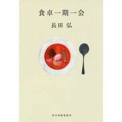 食卓一期一会(ハルキ文庫) [文庫]