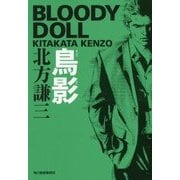 鳥影―ブラディ・ドール〈8〉(ハルキ文庫) [文庫]